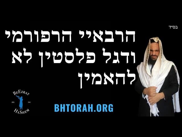 הרבאיי הרפורמי ודגל פלסטין לא להאמין