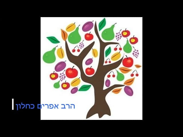 טו בשבט הגיע חג לאילנות שיעור מהרב אפרים כחלון