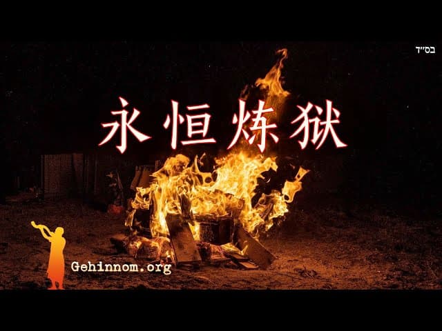 三个导致永久地狱的罪恶