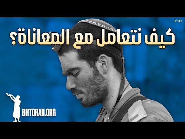 كيف تتعامل مع المعاناة والألم؟