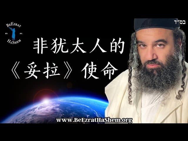 非犹太人的妥拉使命