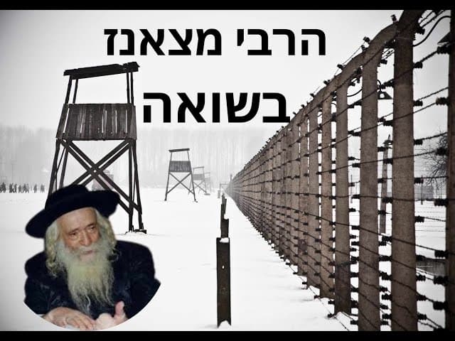 הרבי מצאנז בשואה