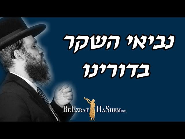 נביאי השקר בדורינו