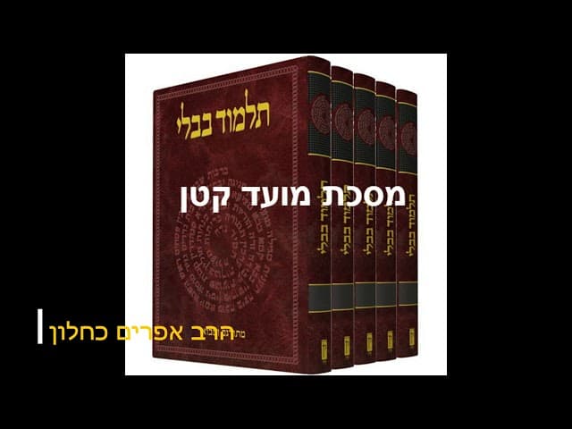 סדרה חדשה על מסכתות התלמוד בבלי מסכת מועד קטן מהרב אפרים כחלון
