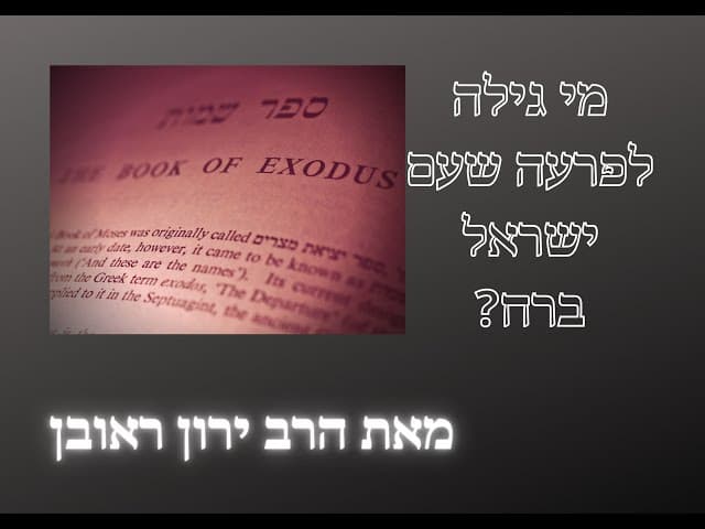 מי גילה לפרעה שעם ישראל ברח? ~ פרשת בשלח