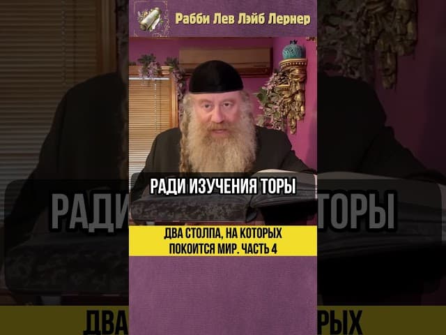 [4] Два столпа на которых покоится мир 💎 #Тора #shorts