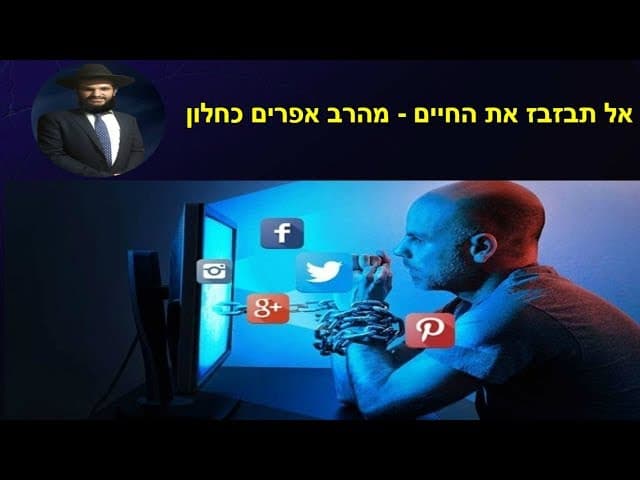 אל תבזבז את החיים - מהרב אפרים כחלון