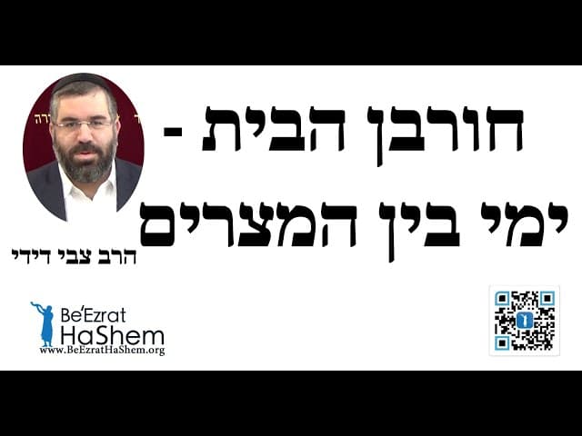 הרב צבי דידי - חורבן הבית - ימי בין המצרים