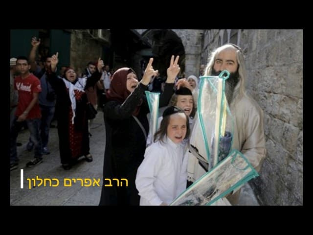 מי יותר אכזרי ערבי או יהודי פרשת מקץ מהרב אפרים כחלון