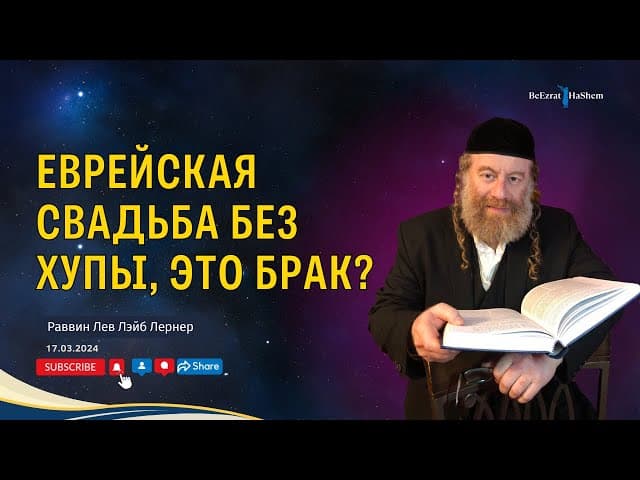 Еврейская свадьба без хупы, это брак?