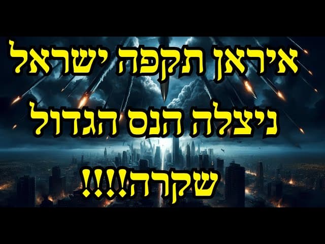 איראן תקפה ישראל ניצלה הנס הגדול שקרה!!!!