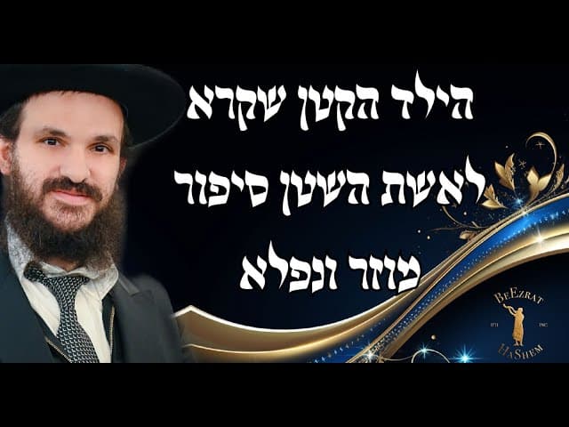 הילד הקטן שקרא לאשת השטן סיפור מוזר ונפלא