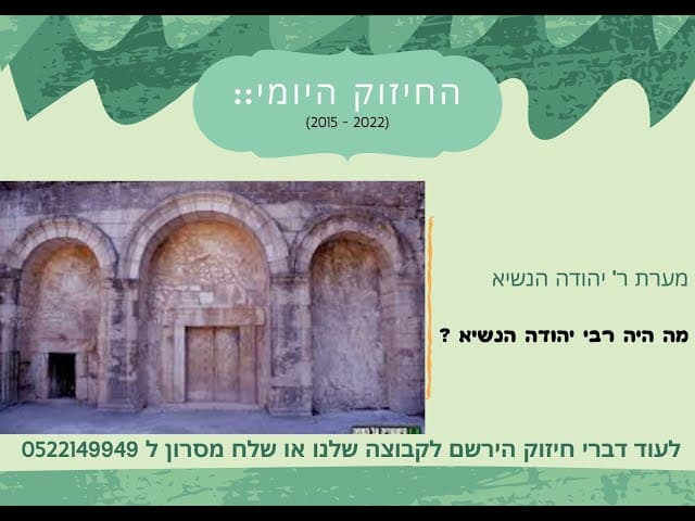 החיזוק היומי : מה היה רבי הודה הנשיא עושה?