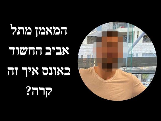 המאמן מתל אביב החשוד באונס  איך זה קרה?