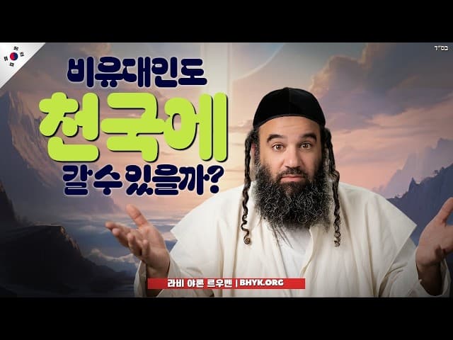 비유대인도 천국에 갈 수 있을까? 노아의 7계명으로 알아보는 구원의 길
