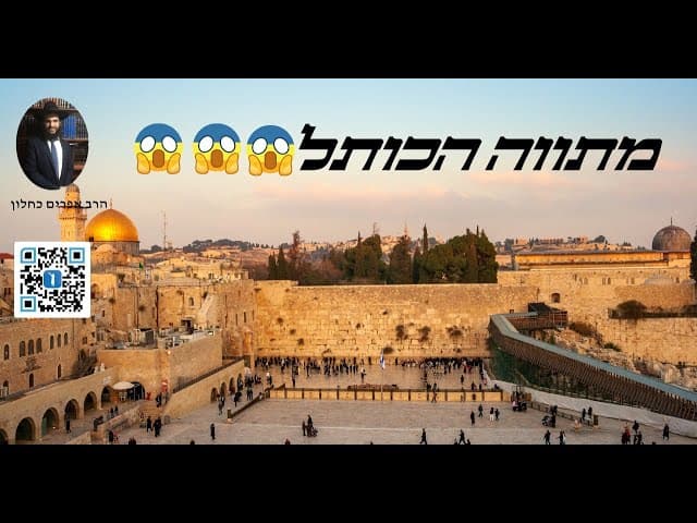 😱😱😱 מתווה הכותל
