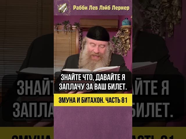 8️⃣1️⃣ Эмуна и Битахон 💡 Работа над собой: как укрепить связь с Творцом #Тора #shorts