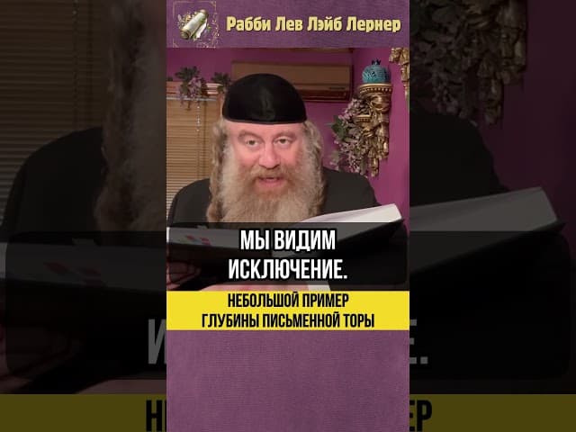 💎 Небольшой пример глубины Письменной Торы #Тора #shorts