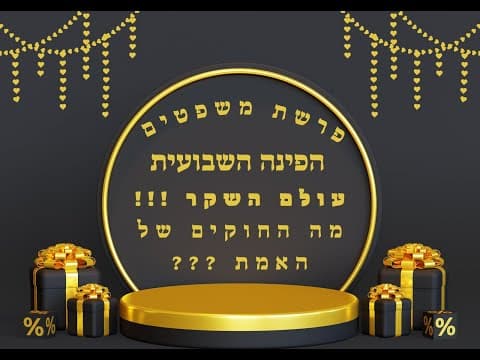 הפינה השבועית פרשת משפטים : אחד על אחד עם הרב ירון ראובן על נושא אקטואלי מתוך
