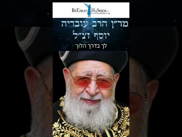 מסירות הנפש של מר''ן #תורה#מרן #הרבעובדיהיוסף