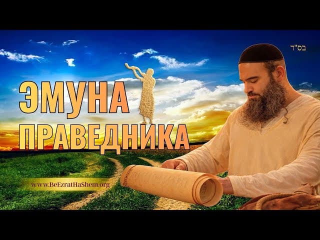 Эмуна праведника часть 3 - Пиркей Авот