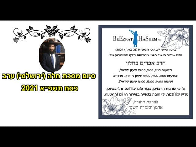 סיום מסכת חלה (ירושלמי) ערב פסח תשפ״א 2021