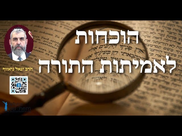 הרב יגאל ניאזוף - הוכחות לאמיתות התורה