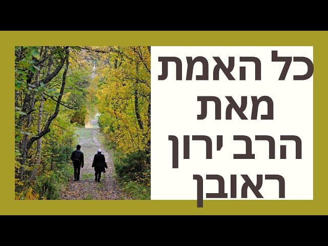 כל האמת מהרב ירון ראובן
