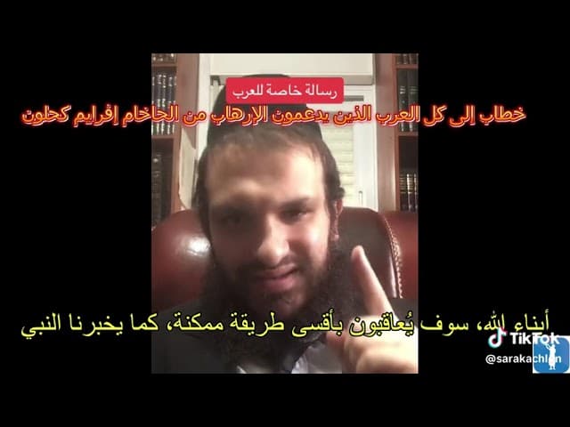 خطاب إلى كل العرب الذين يدعمون الإرهاب من الحاخام إفرايم كحلون