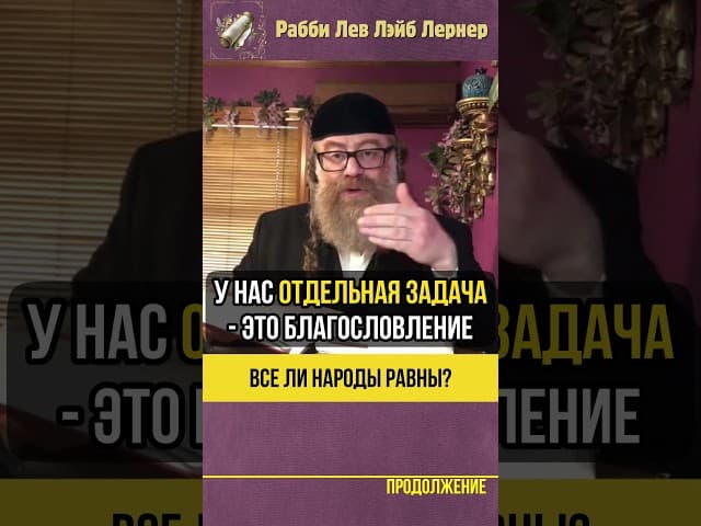 Все ли народы равны❓Израиль - Избранный Народ #shorts #тора