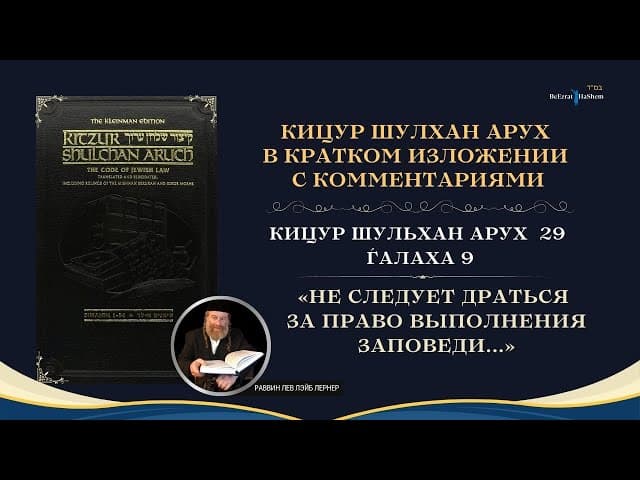 (29.9) Работа Над Своим Характером: Не следует драться за право выполнения заповеди