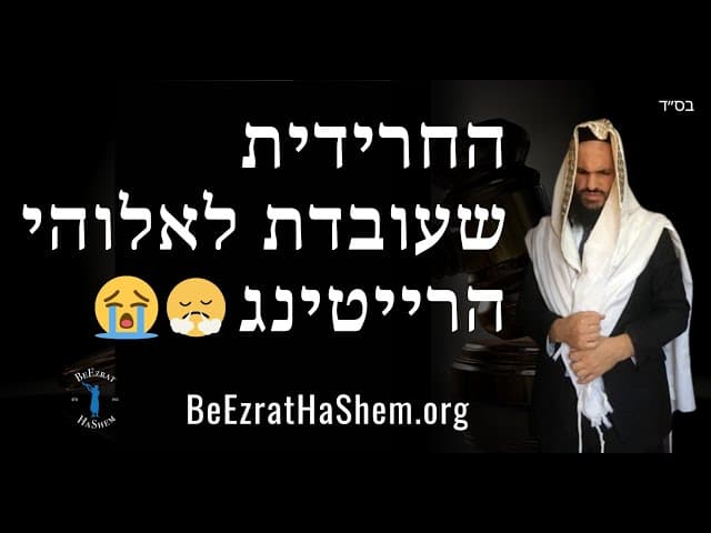 😭😤😭החרידית שעובדת לאלוהי הרייטינג