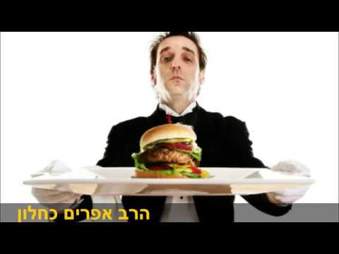 השיעור היומי האם מותר להיות מלצר במסעדה לא כשרה?