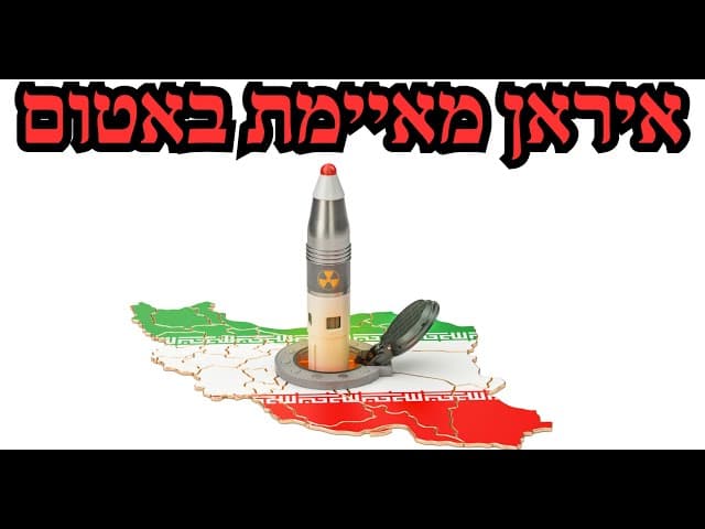 מלחמת ישראל איראן: איראן מאיימת באטום