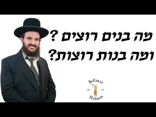 מה בנים רוצים ? ומה בנות רוצות?