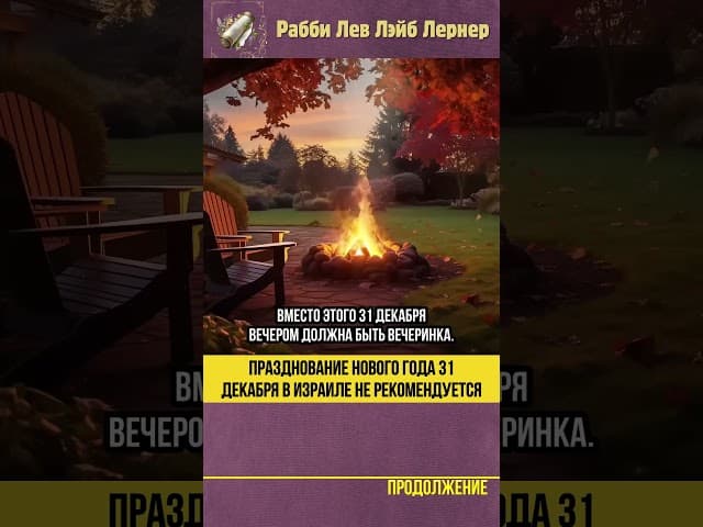 Празднование нового года 31 декабря в Израиле не рекомендуется #Тора #shorts