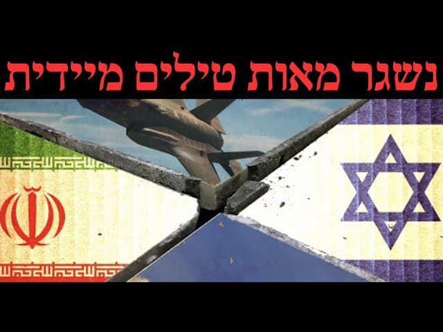 נשגר מאות טילים מיידית - איראן מגיבה לאיומי ישראל