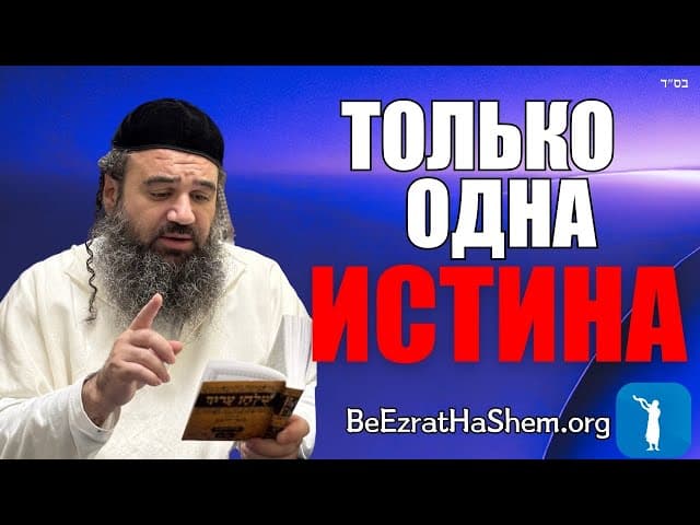 Есть только одна истина