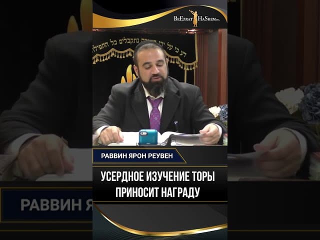 Усердное изучение Торы приносит награду | Раввин Ярон Реувен