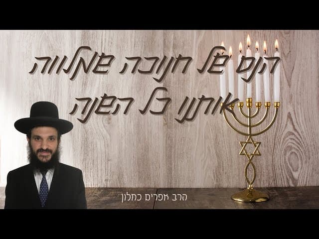 הנס של חנוכה שמלווה אותנו כל השנה