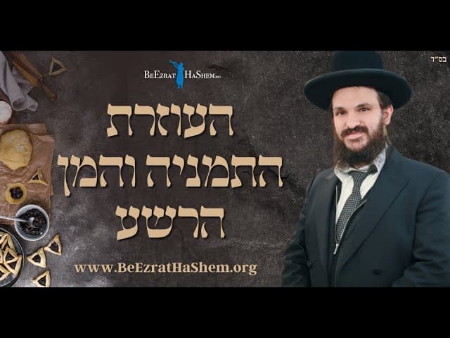 העוזרת התמניה והמן הרשע