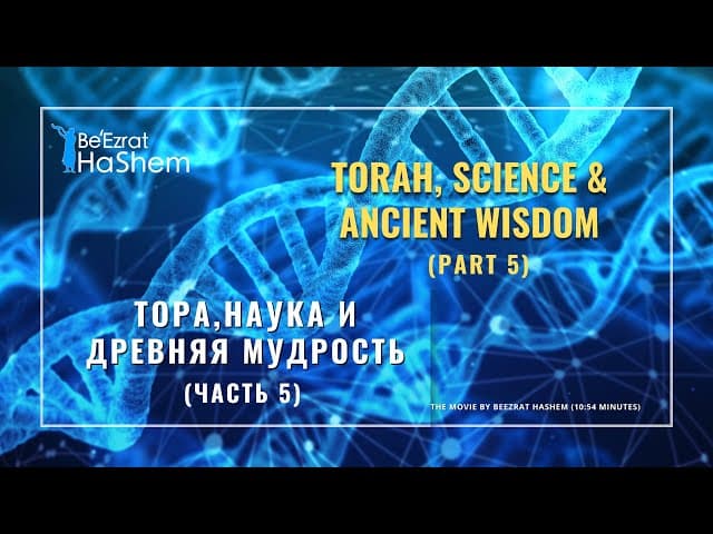 Тора, Наука и Древняя Мудрость (Часть 5) (10 минут)