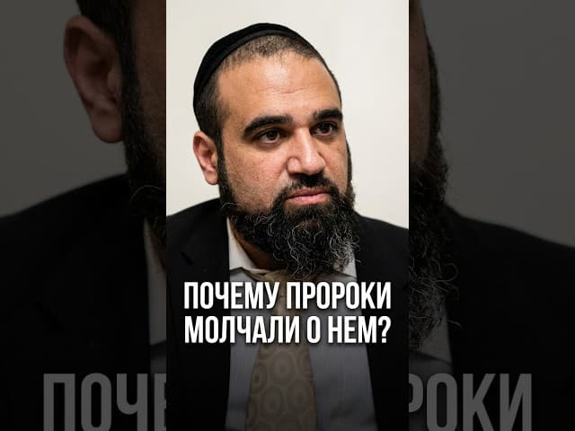 Почему пророки молчали о нем? 🧐 #shorts #тора #иудаизм