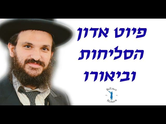 פיוט אדון הסליחות וביאורו
