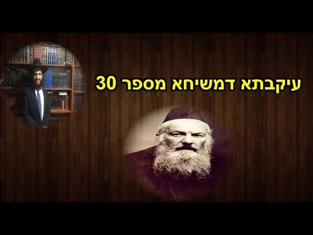 עיקבתא דמשיחא מספר 29