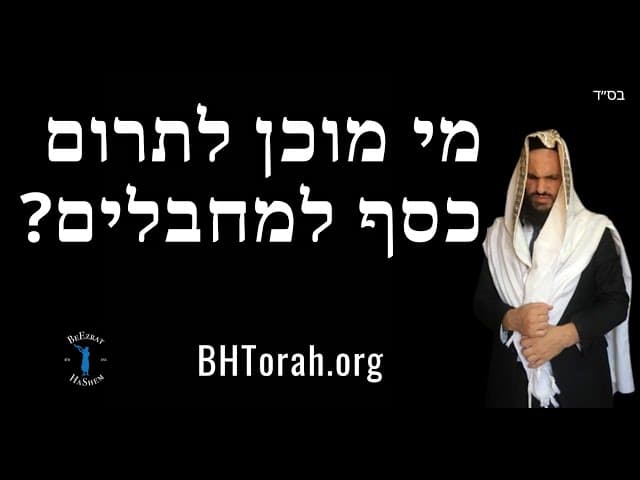 מי מוכן לתרום כסף למחבלים?