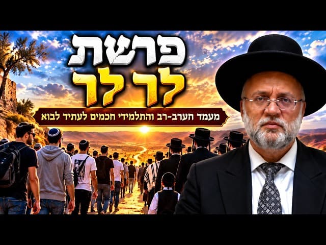 פרשת לך לך - הרב יוסף חיים מזרחי