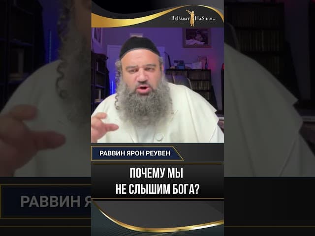 Почему мы не слышим Бога?