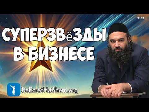 Создание звезд в бизнесе и Торе - Мусар Пиркей Авот