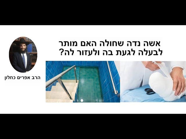 ?אשה נדה שחולה האם מותר לבעלה לגעת בה ולעזור לה